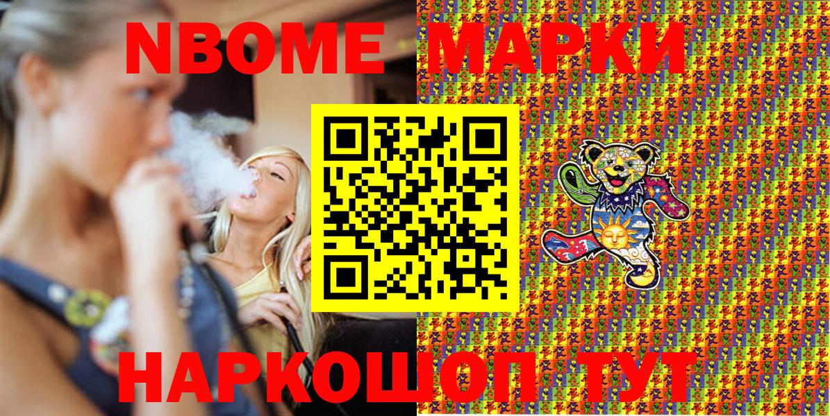 Марки NBOMe 1,8мг Электрогорск